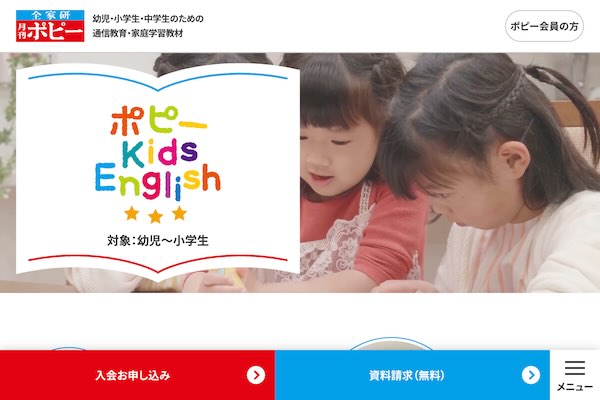 ポピーKids English