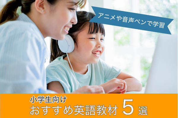 小学生向け　おすすめ英語教材５選