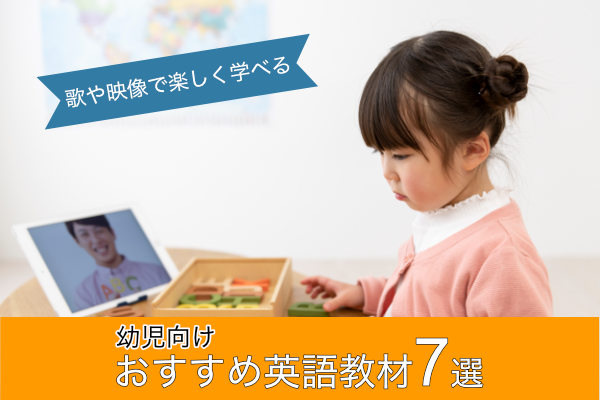 幼児向け　おすすめ英語教材７選