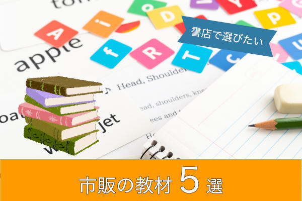 市販の教材５選